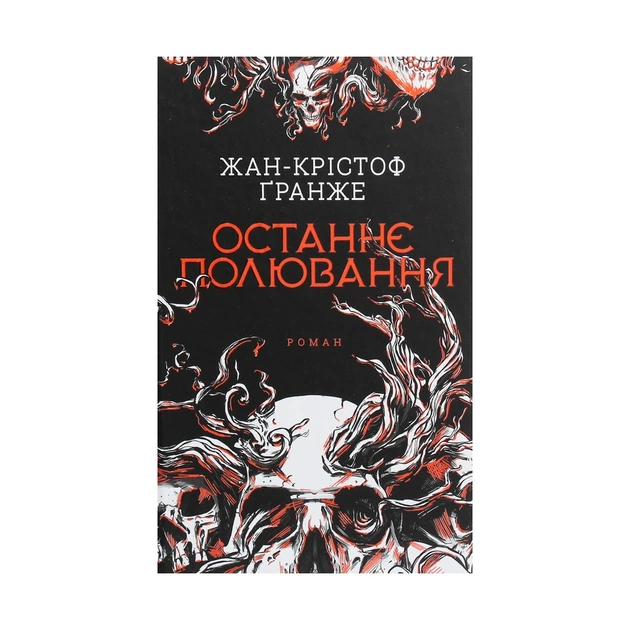 Книга Останнє полювання - Жан-Крістоф Ґранже КСД (9786171274433) - зображення 1