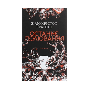 Книга Останнє полювання - Жан-Крістоф Ґранже КСД (9786171274433) зображення 1