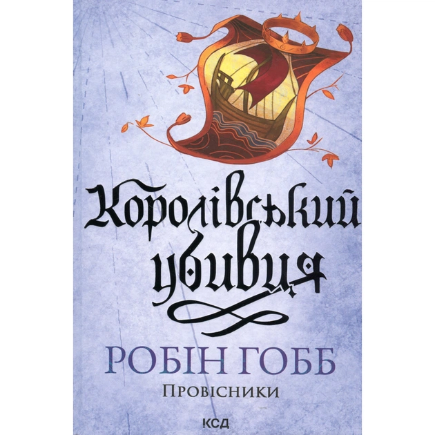 Книга Королівський убивця. Провісники. Книга 2 - Робін Гобб КСД (9786171512252) - зображення 1