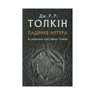 Книга Падіння Артура - Джон Р. Р. Толкін Астролябія (9786176640936) picture 1