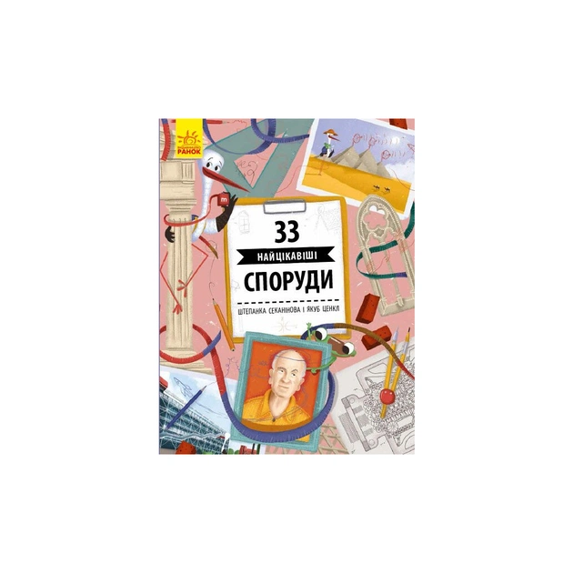 Книга 33 найцікавіші споруди - Штепанка Секанінова Ранок (9786170956446) - зображення 1