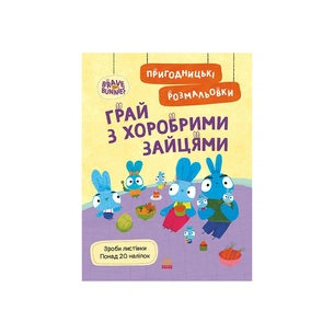 Книга Пригодницькі розмальовки. Хоробрі Зайці Грай з Хоробрими Зайцями Ранок (9789667514174) зображення 1