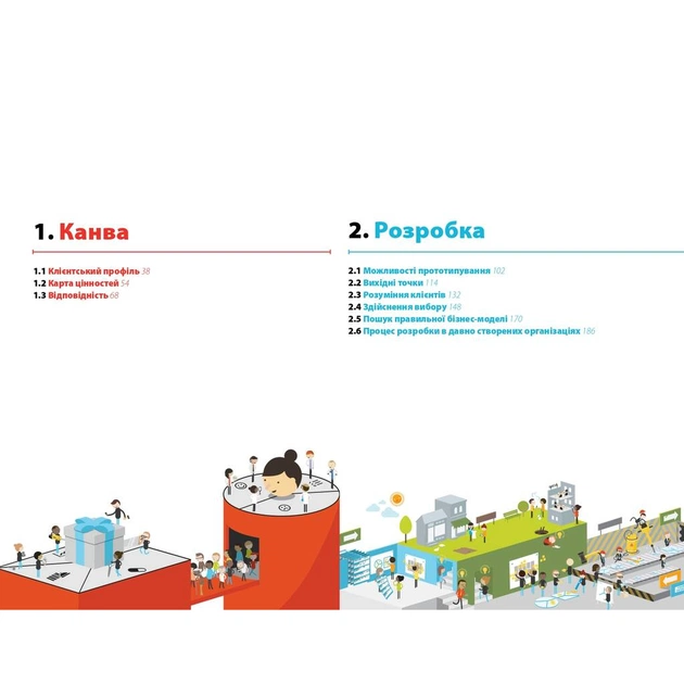 Книга Розробляємо ціннісні пропозиції - А. Остервальдер, І. Піньє, Ґ. Бернарда, А. Сміт, Т. Пападакос Наш Формат (9786177388691) - зображення 5