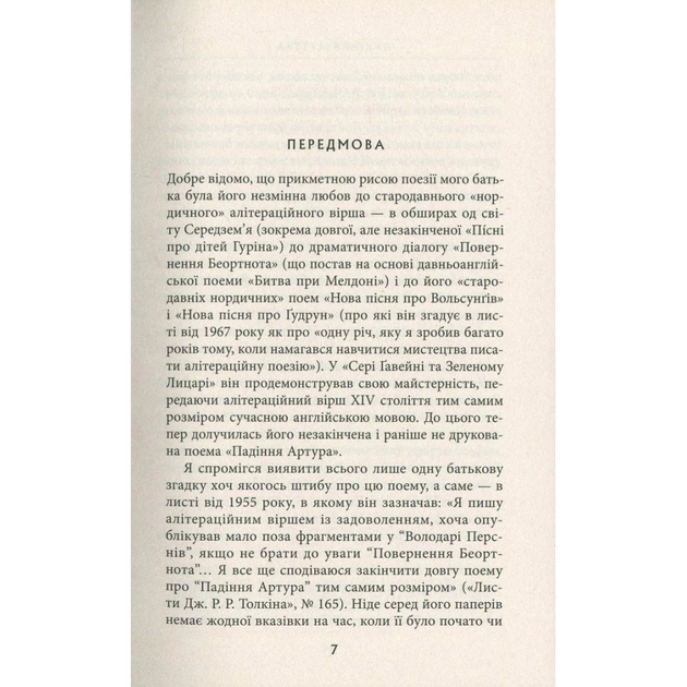 Книга Падіння Артура - Джон Р. Р. Толкін Астролябія (9786176640936) - зображення 5