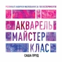 Книга Акварель. Майстер-клас - Саша Пруд Жорж (9786178023553) - уменьшенное изображение 1