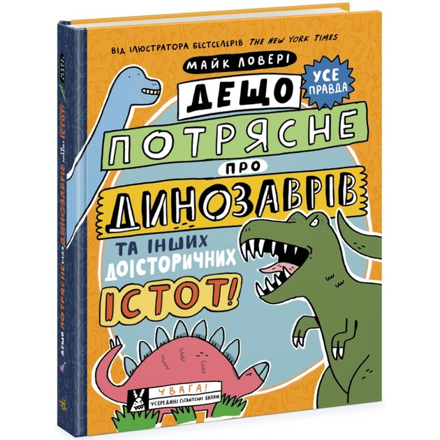 Книга Дещо потрясне про динозаврів та інших доісторичних істот! - Майк Ловері Ранок (9786170977021) - зображення 1
