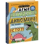 Книга Дещо потрясне про динозаврів та інших доісторичних істот! - Майк Ловері Ранок (9786170977021) - зменшене зображення 1