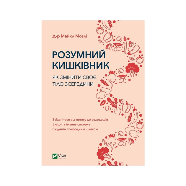 Книга Розумний кишківник. Як змінити своє тіло зсередини - Майкл Мозлі Vivat (9789669822703) - изображение 1