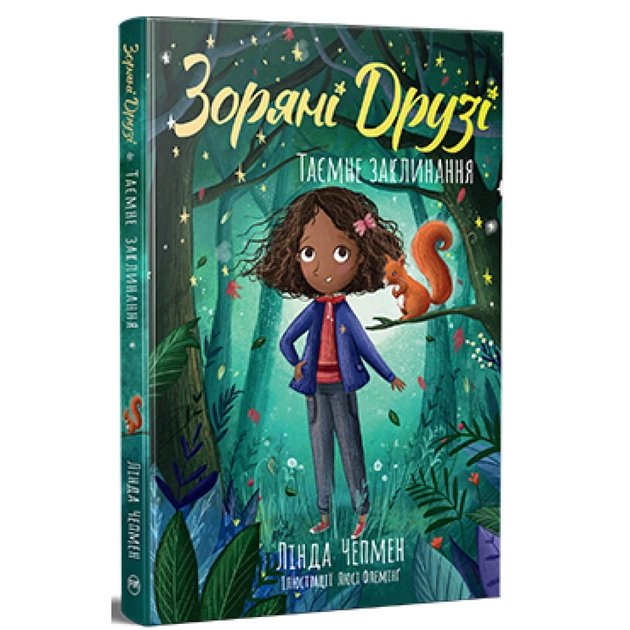 Книга Зоряні Друзі. Книга 3. Таємне заклинання - Лінда Чепмен Видавництво РМ (9786178512774) - зображення 1