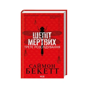 Книга Шепіт мертвих. Третє розслідування - Саймон Бекетт КСД (9786171504981) зображення 1