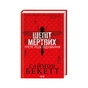 Книга Шепіт мертвих. Третє розслідування - Саймон Бекетт КСД (9786171504981) - зменшене зображення 1