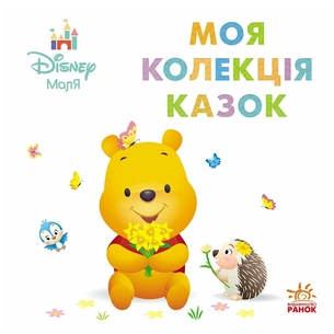 Книга Disney Маля. Колекція казок. Вінні Пух Ранок (9786178773519) зображення 1