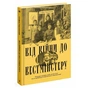 Книга Від війни до Вестмінстеру - Стефан Терлецький Ще одну сторінку (9786175226117) - зменшене зображення 3