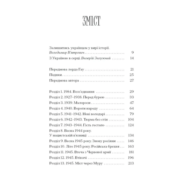 Книга Від війни до Вестмінстеру - Стефан Терлецький Ще одну сторінку (9786175226117) - picture 3