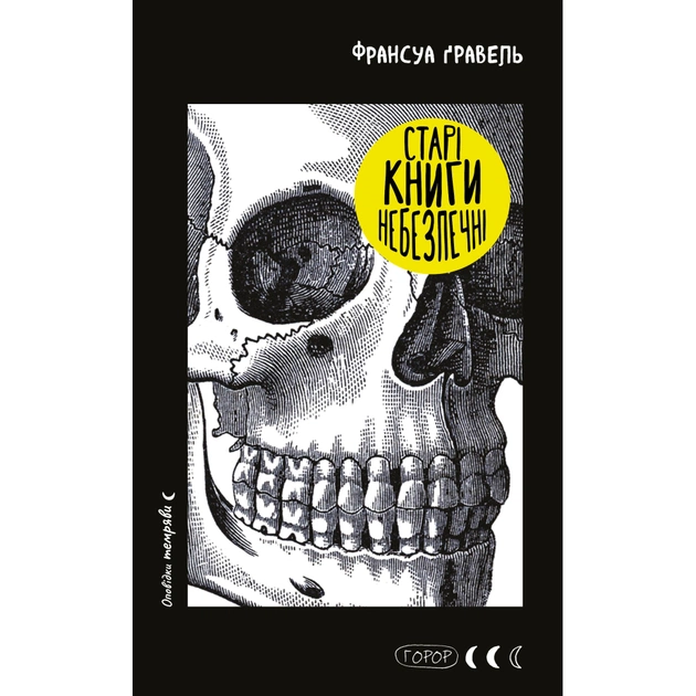 Книга Старі книги небезпечні - Франсуа Ґравель BookChef (9786175483664) - зображення 1