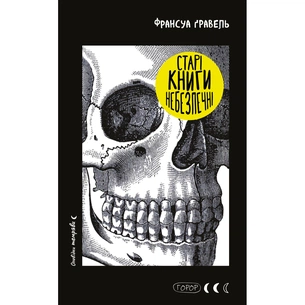 Книга Старі книги небезпечні - Франсуа Ґравель BookChef (9786175483664) зображення 1