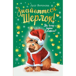 Книга Знайомтеся, Шерлок! Книга 2: Як воно - бути Сантою? - Леся Антонова Видавництво РМ (9786178248284) зображення 1