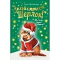 Книга Знайомтеся, Шерлок! Книга 2: Як воно - бути Сантою? - Леся Антонова Видавництво РМ (9786178248284) - зменшене зображення 1