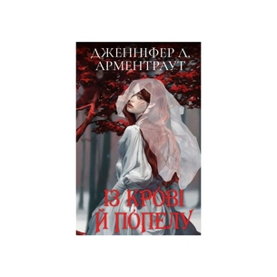 Книга Кров і попіл: Із крові й попелу (Подарункове видання) - Дженніфер Л. Арментраут BookChef (9786175481486) зображення 1