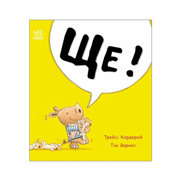 Книга Маленький носоріг Арчі. Ще! - Трейсі Кордерой Ранок (9786170991317) - зображення 1