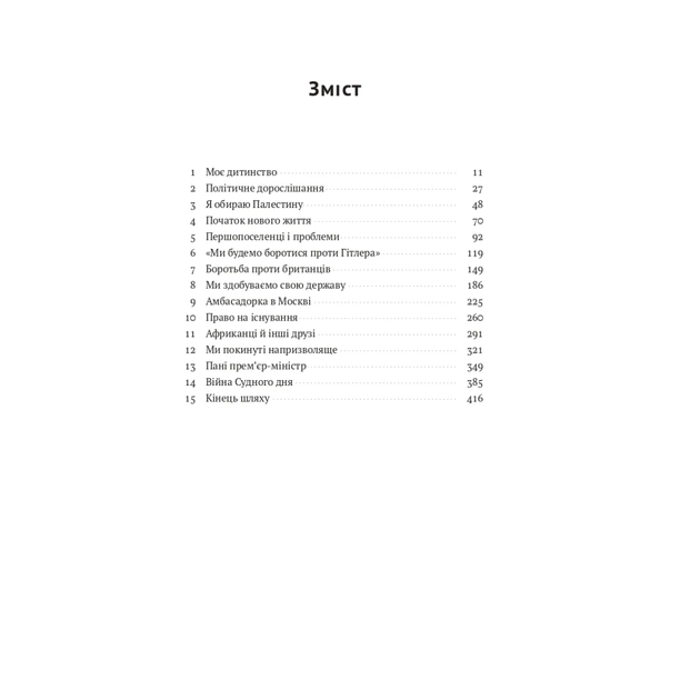 Книга Моє життя - Ґолда Меїр Наш Формат (9786177973491) - picture 3