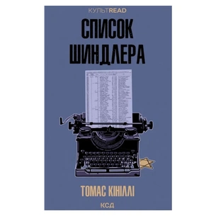 Книга Список Шиндлера - Томас Кініллі КСД (9786171517462) зображення 1