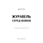 Книга Журавель серед вовків - Джун Хо BookChef (9786175485279) - зменшене зображення 4