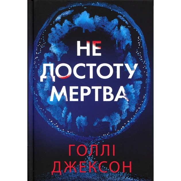 Книга Не достоту мертва - Голлі Джексон Readberry (9786170998545) - зображення 1
