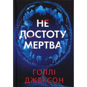 Книга Не достоту мертва - Голлі Джексон Readberry (9786170998545) зображення 1