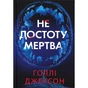 Книга Не достоту мертва - Голлі Джексон Readberry (9786170998545) - зменшене зображення 1