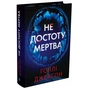 Книга Не достоту мертва - Голлі Джексон Readberry (9786170998545) - зменшене зображення 1