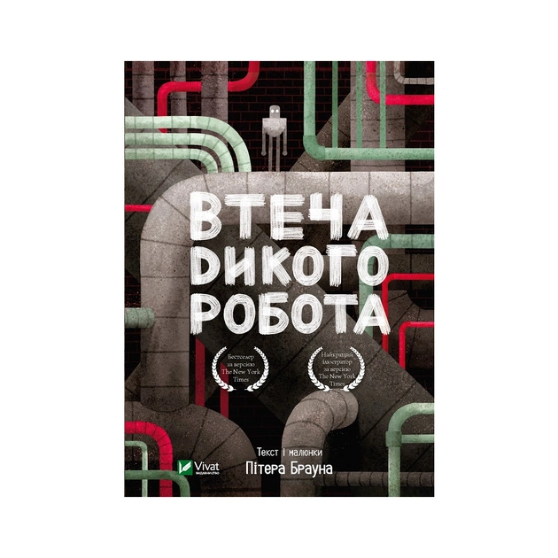 Книга Втеча дикого робота - Пітер Браун Vivat (9789669821881) - изображение 1