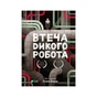 Книга Втеча дикого робота - Пітер Браун Vivat (9789669821881) - уменьшенное изображение 1