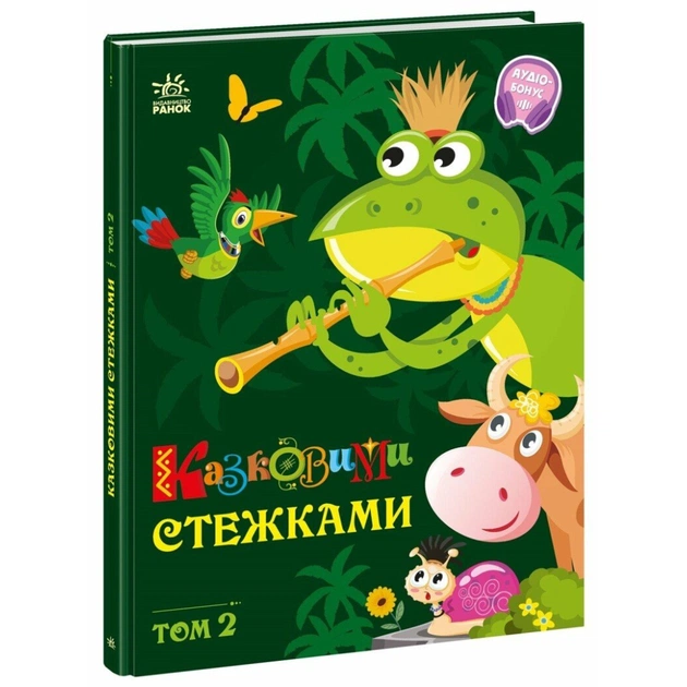 Книга Казковими стежками. Том 2 Ранок (9786170988935) - зображення 1