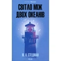 Книга Світло між двох океанів - М. Л. Стедман КСД (9786171518889) - зменшене зображення 1