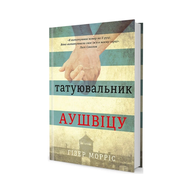 Книга Татуювальник Аушвіцу - Гізер Морріс #книголав (978-6177563500) - зображення 1