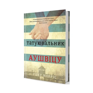 Книга Татуювальник Аушвіцу - Гізер Морріс #книголав (978-6177563500) зображення 1
