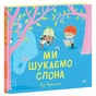 Книга Ми шукаємо слона - Гед Адамсон Ранок (9786170987136) - зменшене зображення 3