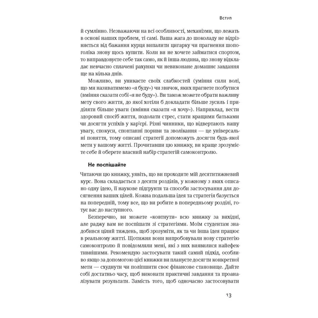 Книга Сила волі. Шлях до влади над собою - Келлі Макґоніґал Наш Формат (9786177513321) - зображення 10