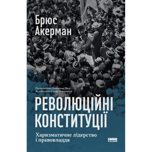 Книга Революційні конституції. Харизматичне лідерство і правовладдя - Брюс Акерман Наш Формат (9786178650049) зображення 1