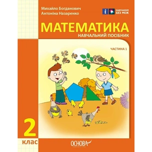 Навчальний посібник Математика. Для 2 класу ЗЗСО. У 3-х частинах. Частина 1 - І.В. Богданович, А.А. Назаренко Ранок (9786170042613) зображення 1