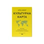Книга Культурна карта. Бар'єри міжкультурного спілкування в бізнесі - Ерін Меєр Наш Формат (9786178437756) - зменшене зображення 1