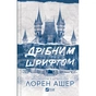 Книга Дрібним шрифтом - Лорен Ашер Vivat (9786171705364) - зменшене зображення 1