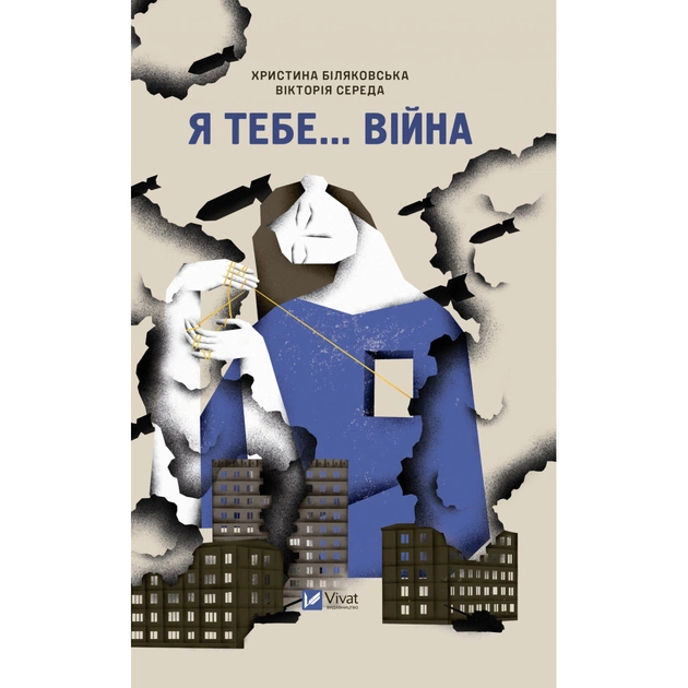 Книга Я тебе... Війна - Христина Біляковська, Вікторія Середа Vivat (9786171703643) - зображення 1