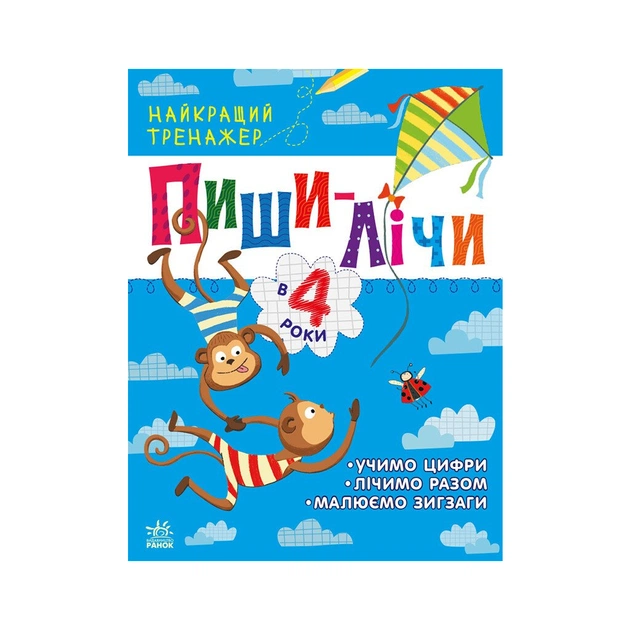 Книга Пиши-лічи в 4 роки. Найкращий тренажер - Ю.В. Каспарова Ранок (9786170979940) - зображення 1