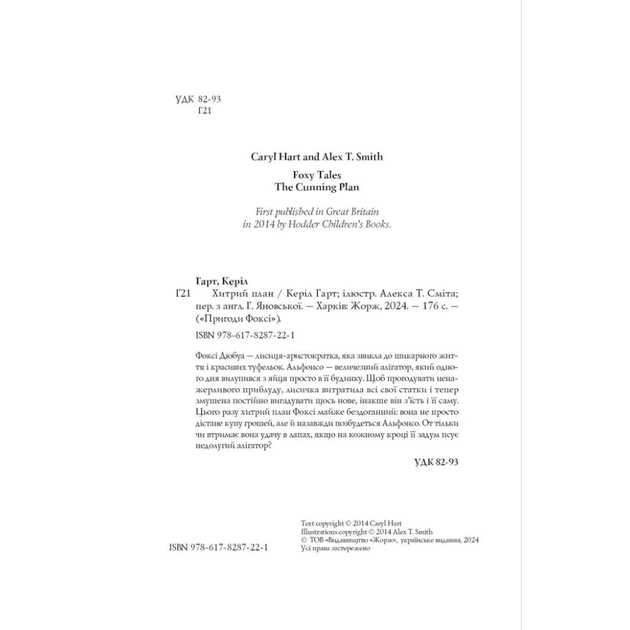 Книга Пригоди Фоксі. Хитрий план. Книга 1 - Керіл Гарт Жорж (9786178287221) - picture 11
