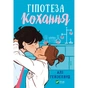 Книга Гіпотеза кохання - Алі Гейзелвуд Vivat (9786171700109) - зменшене зображення 1