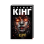Книга Керрі - Стівен Кінг КСД (9786171512726) - зменшене зображення 1