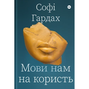 Книга Мови нам на користь - Софі Гардах Yakaboo Publishing (9786177933044) изображение 1