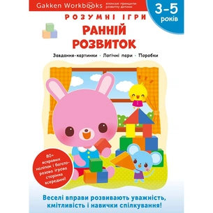 Розумні ігри. Ранній розвиток. 3–5 років + наліпки і багаторазові сторінки для малювання / Gakken зображення 1